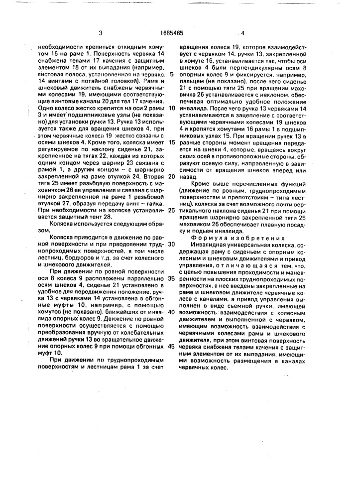 Инвалидная универсальная коляска (патент 1685465)