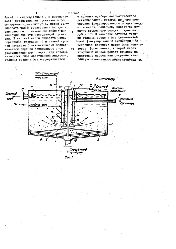 Аппарат для разделения флокулированных суспензий (патент 1165641)