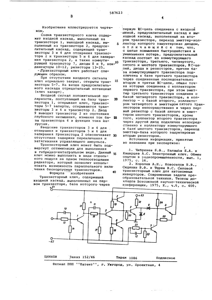 Транзисторный ключ (патент 587623)