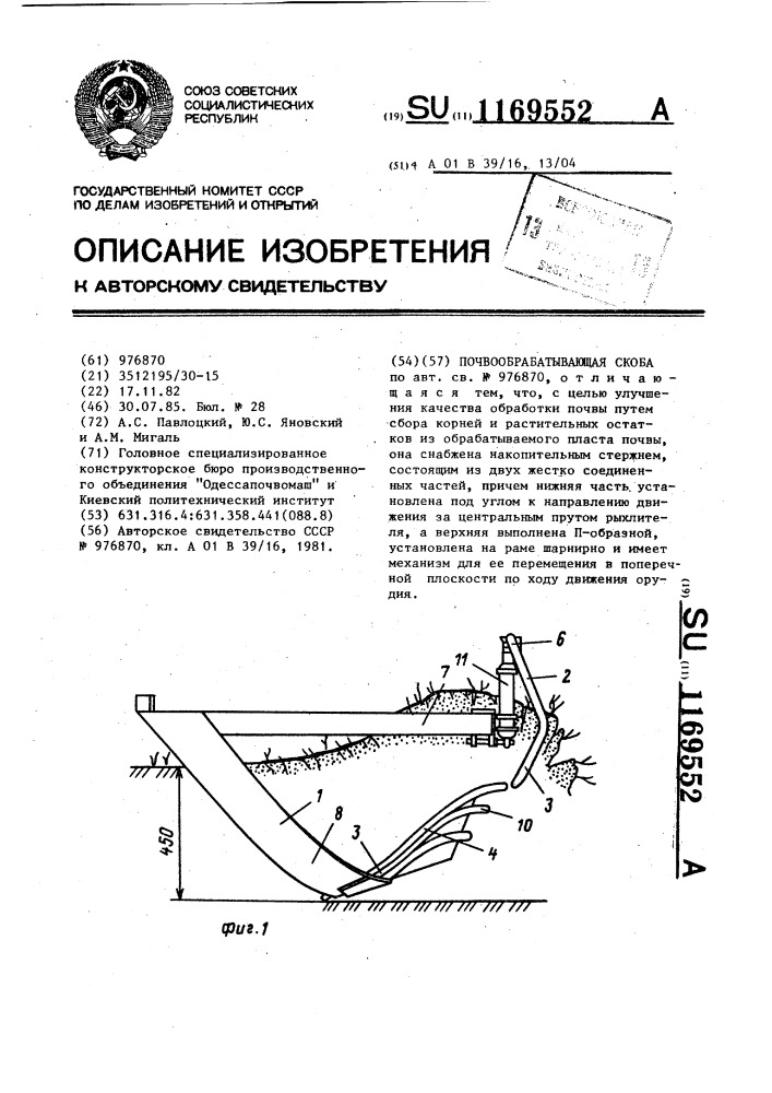 Почвообрабатывающая скоба (патент 1169552)