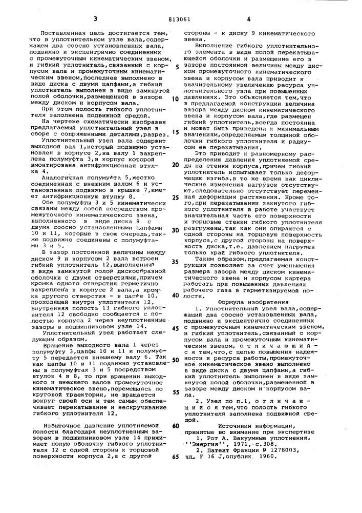 Уплотнительный узел вала (патент 813061)