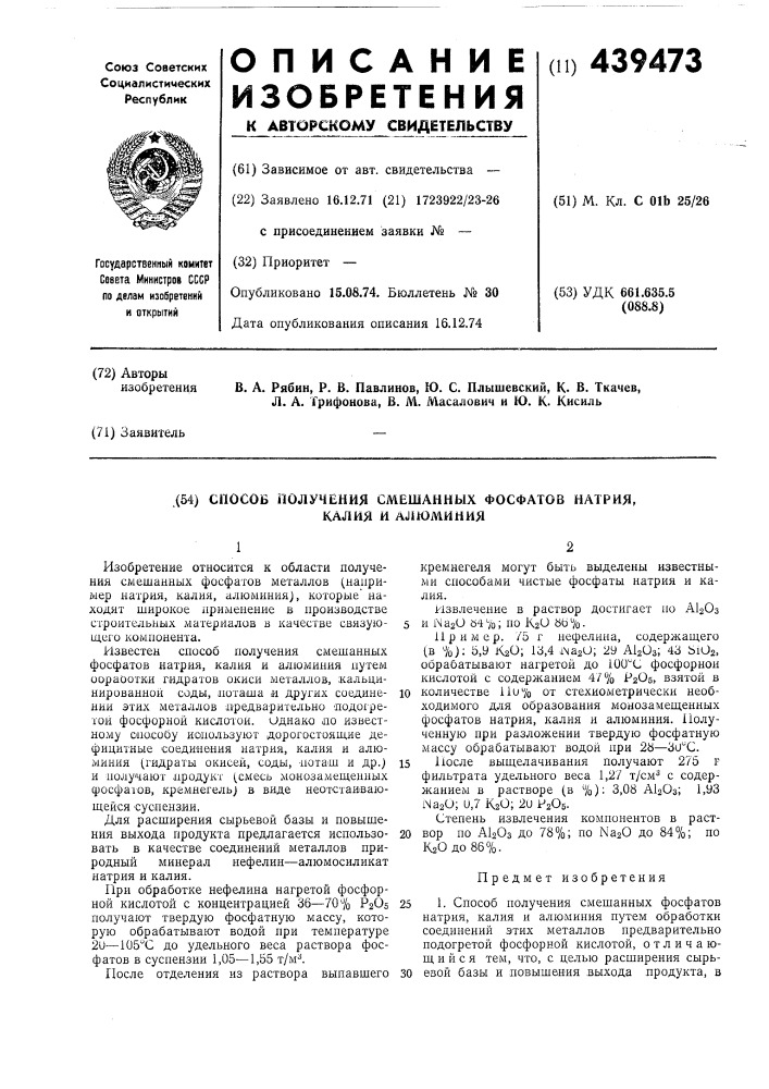 Способ получения смешанных фосфатов натрия, калия и алюминия (патент 439473)