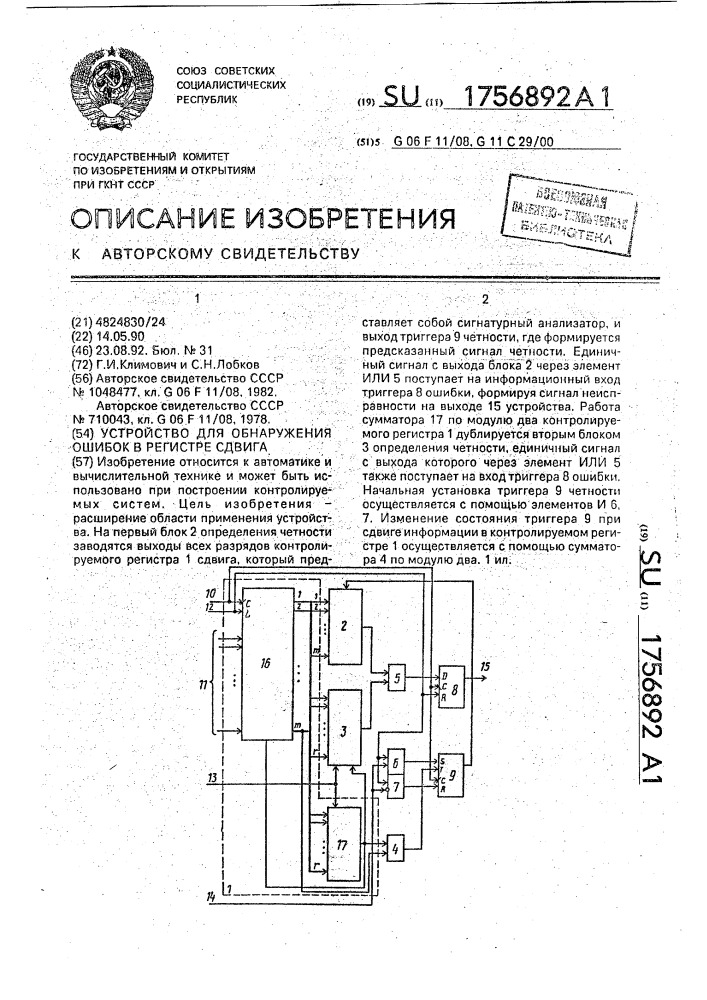 Устройство для обнаружения ошибок в регистре сдвига (патент 1756892)