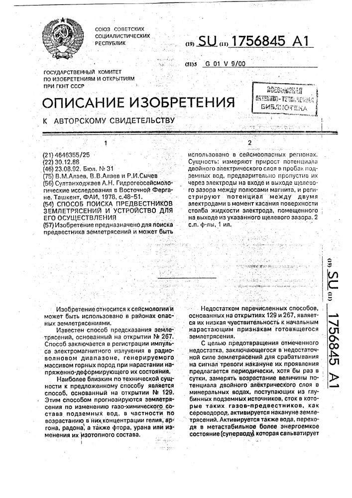 Способ поиска предвестников землетрясений и устройство для его осуществления (патент 1756845)