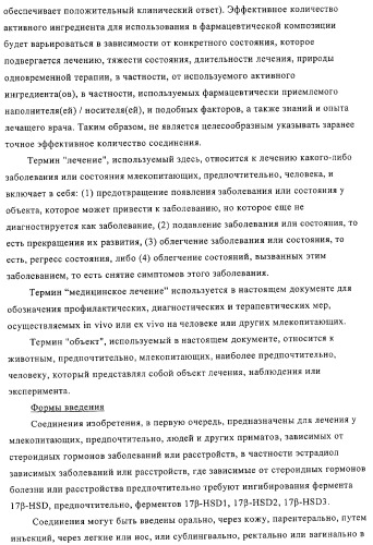 Замещенные производные эстратриена как ингибиторы 17бета hsd (патент 2453554)