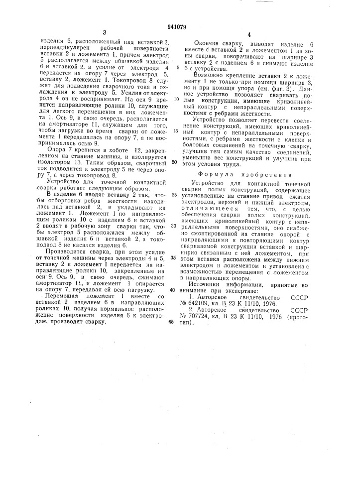 Устройство для контактной точечной сварки полых конструкций (патент 941079)