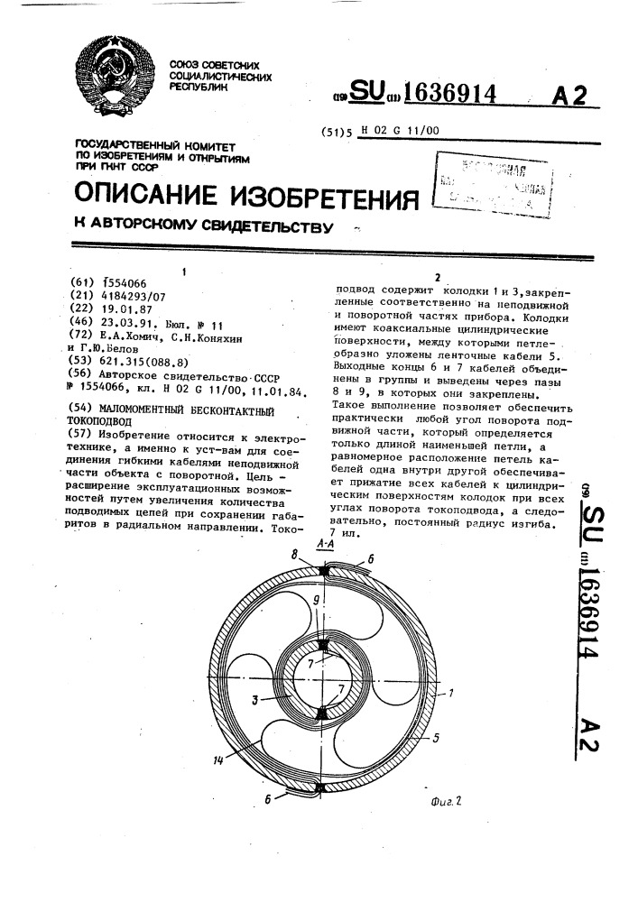 Маломоментный бесконтактный токоподвод (патент 1636914)