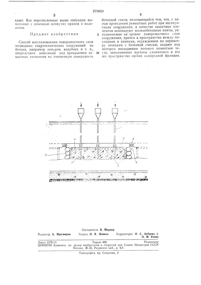 Способ восстановления поверхностного слоя подводных гидротехнических сооружении из бетона (патент 275853)