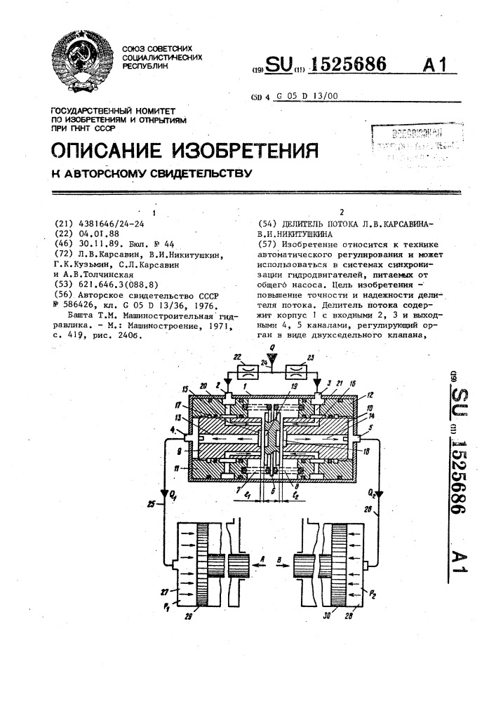 Делитель потока л.в.карсавина-в.и.никитушкина (патент 1525686)