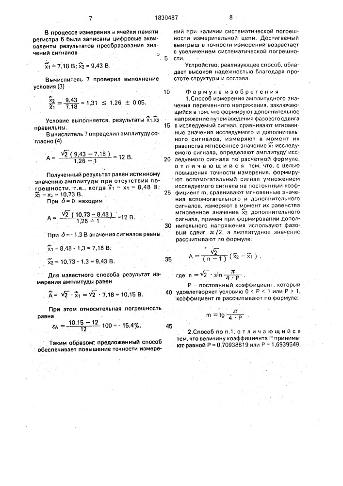 Способ измерения амплитудного значения переменного напряжения (патент 1830487)