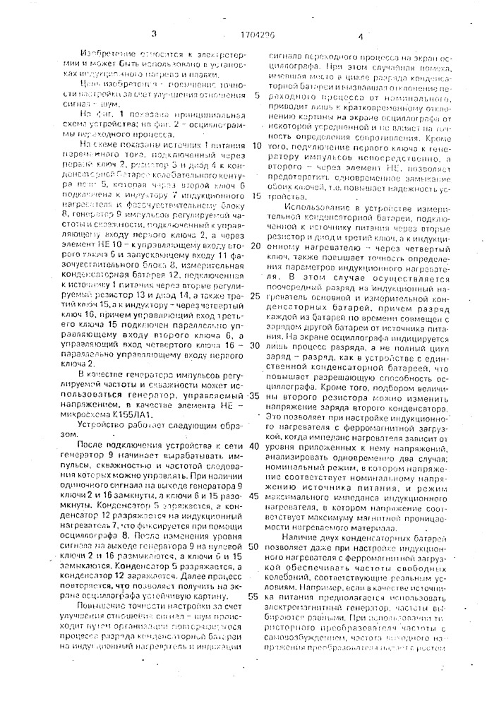 Устройство для предварительной настройки колебательного контура индукционной печи (патент 1704296)