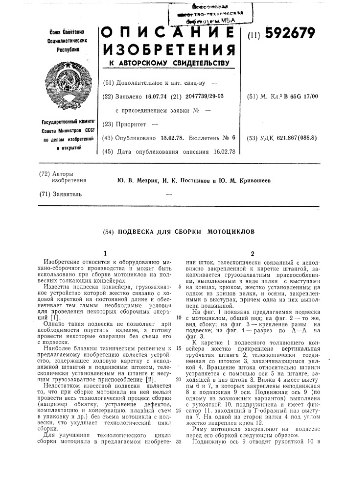 Подвеска для сборки мотоциклов (патент 592679)