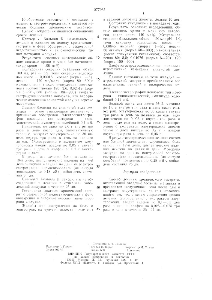 Способ лечения хронического гастрита (патент 1277967)