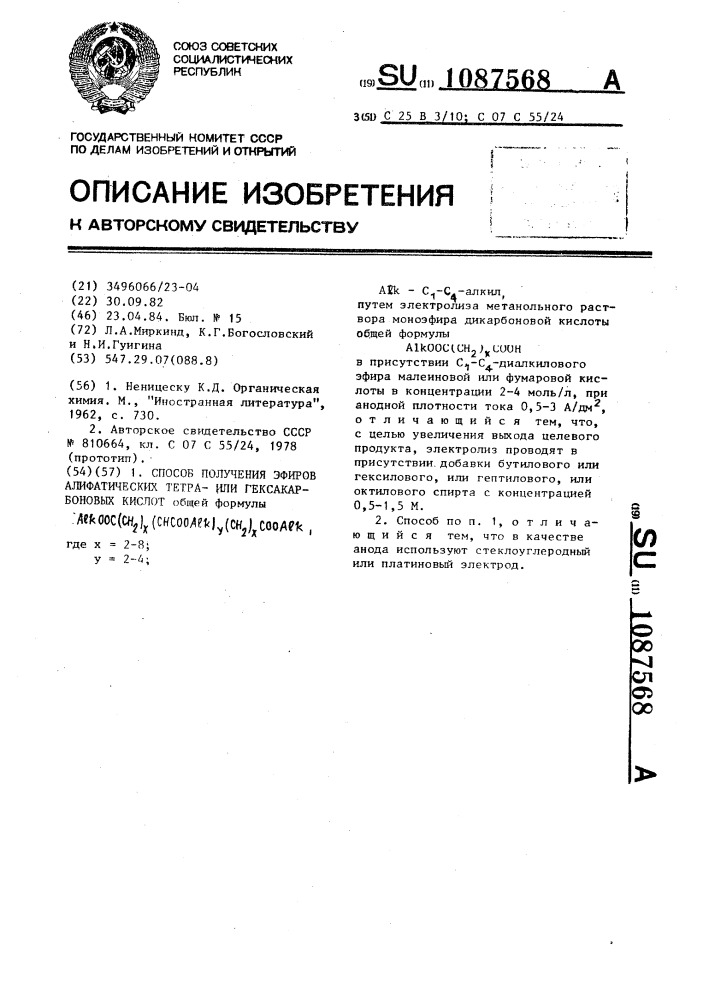 Способ получения эфиров алифатических тетраили гексакарбоновых кислот (патент 1087568)