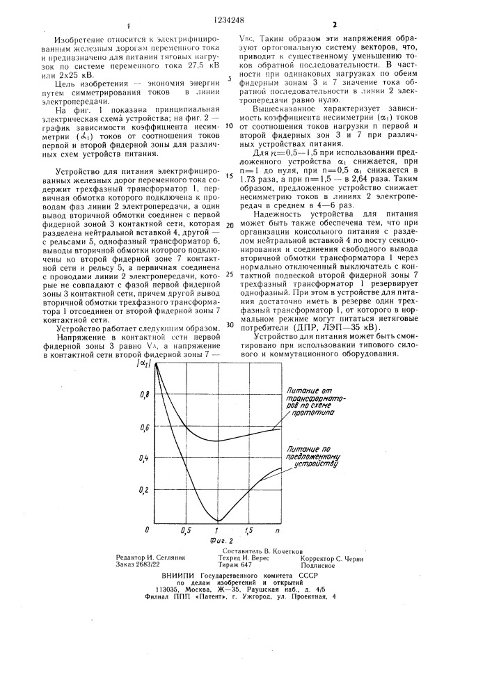 Устройство для питания электрифицированных железных дорог переменного тока (патент 1234248)