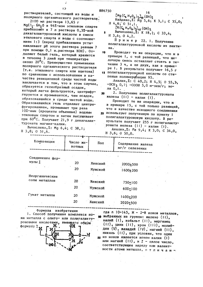 Способ получения комплекса иона металла с олигоили полигалактуроновыми кислотами (патент 886750)