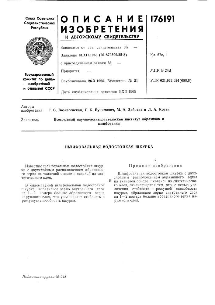 Шлифовальная водостойкая шкурка (патент 176191)