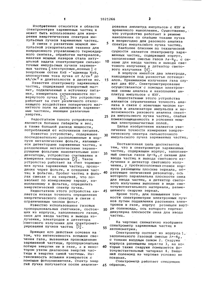 Спектрометр заряженных частиц (патент 1021266)