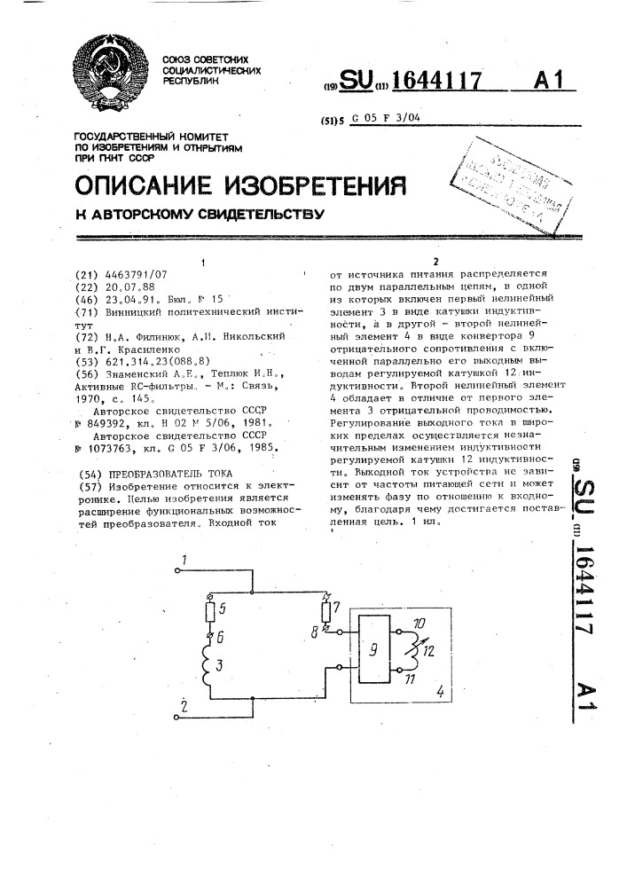 Преобразователь тока (патент 1644117)