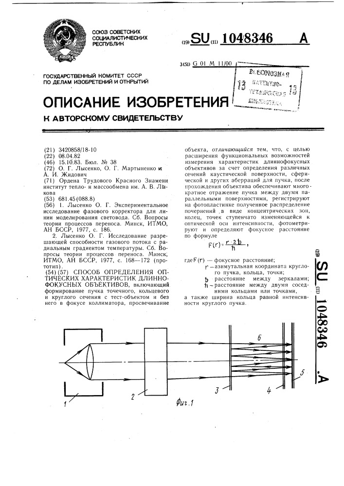 Способ определения оптических характеристик длиннофокусных объективов (патент 1048346)