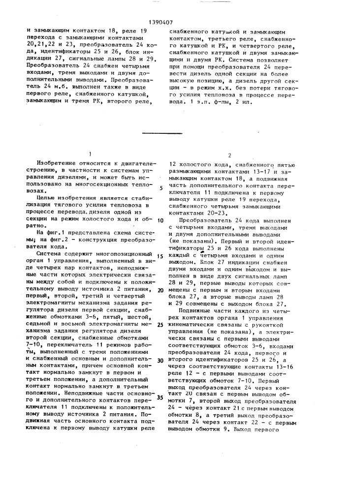 Система управления дизелями многосекционного тепловоза (патент 1390407)