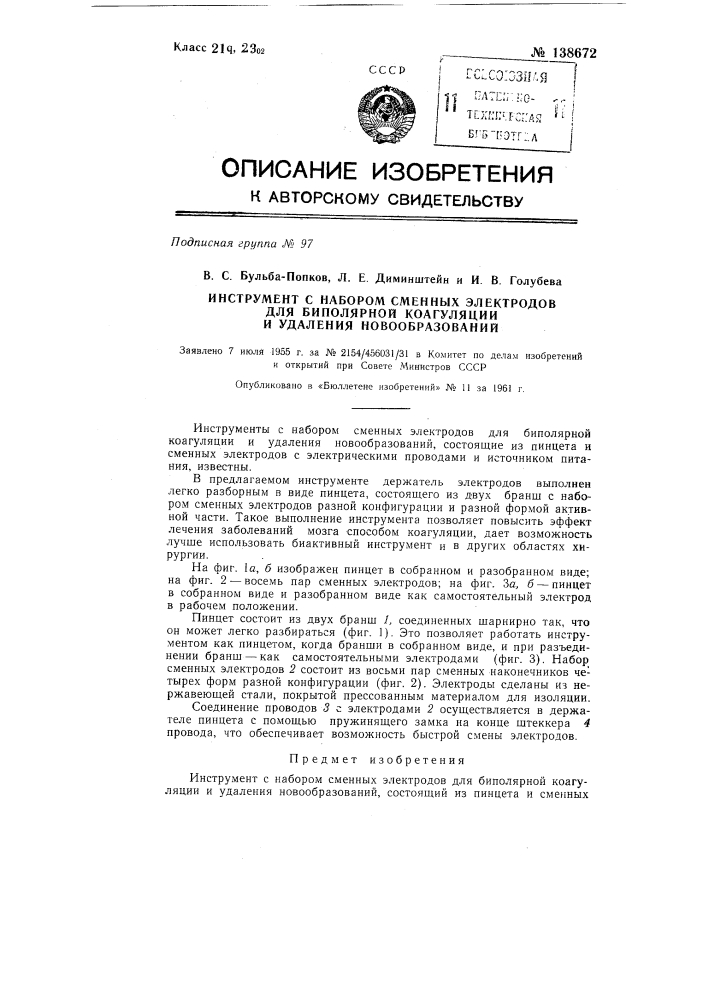 Инструмент с набором сменных электродов для биполярной коагуляции и удаления новообразований (патент 138672)