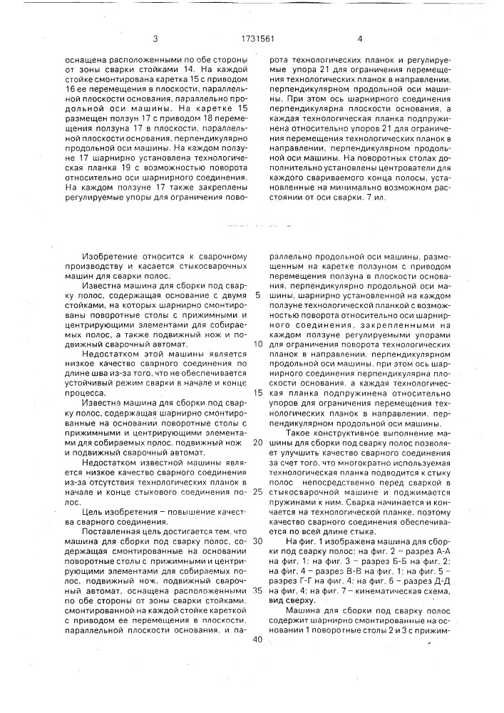 Машина для сборки под сварку полос (патент 1731561)