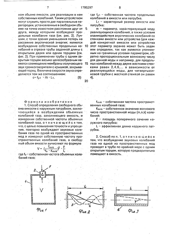 Способ определения свободного объема емкости (патент 1795297)