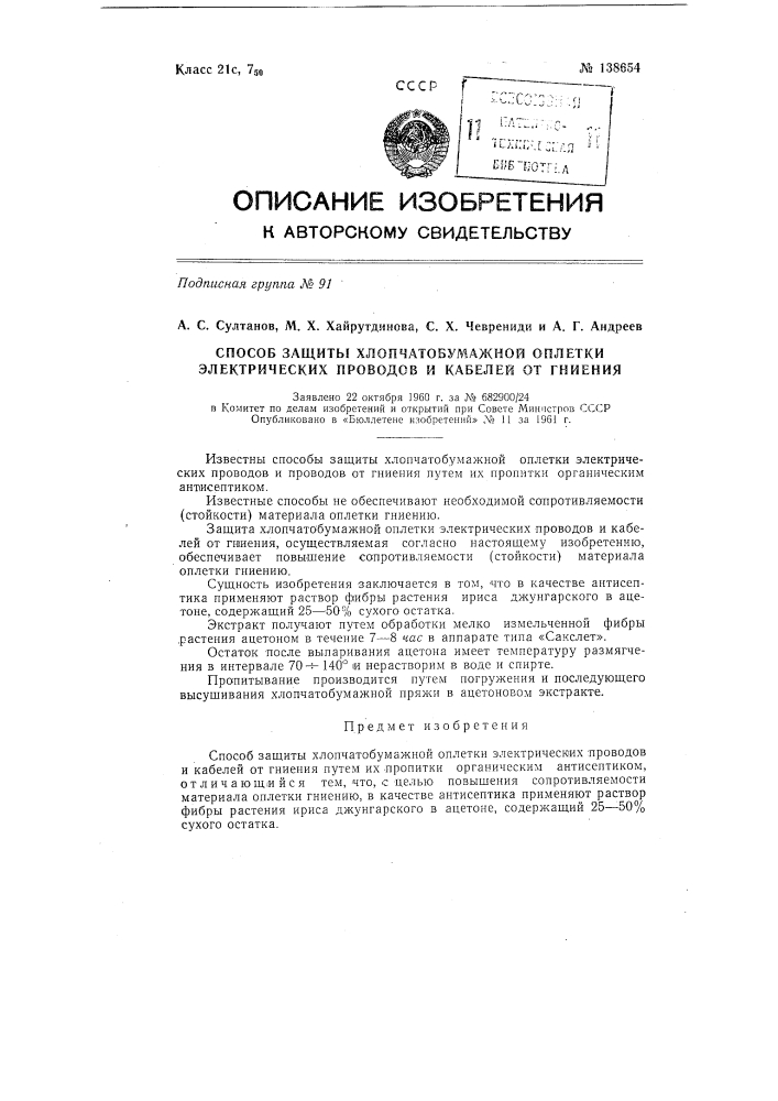 Способ защиты хлопчатобумажной оплетки электрических проводов и кабелей от гниения (патент 138654)