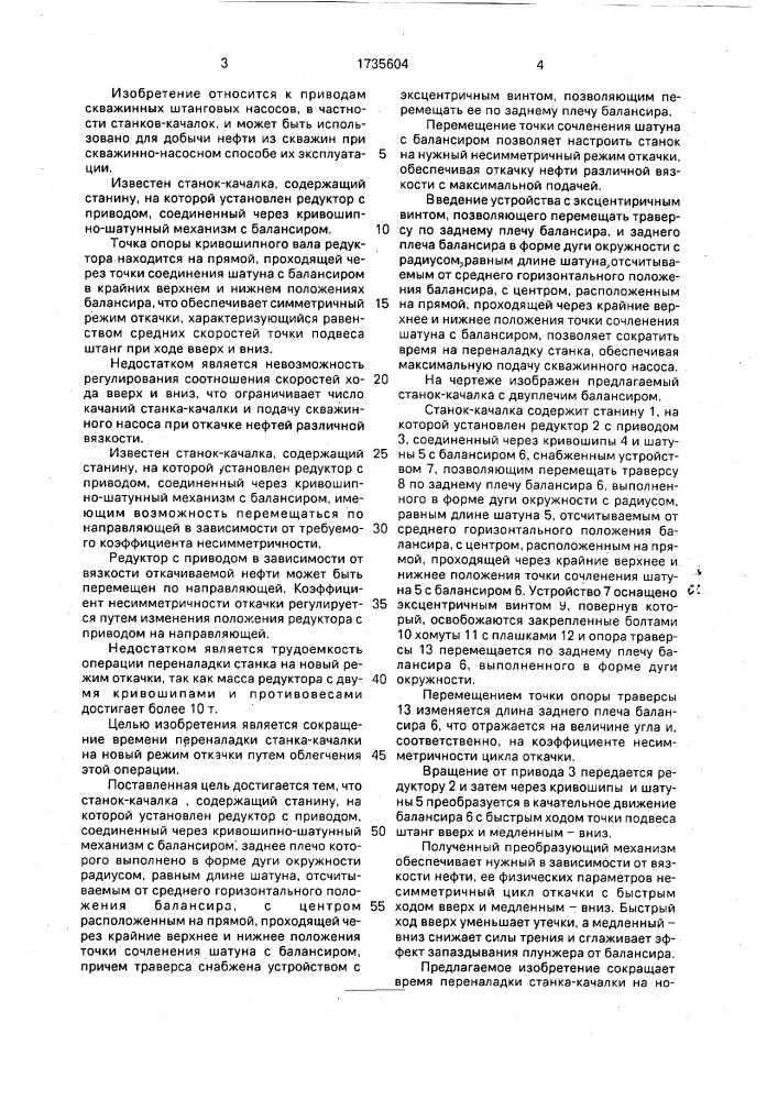 Станок-качалка (патент 1735604)