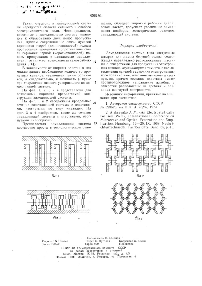 Замедляющая система (патент 656130)