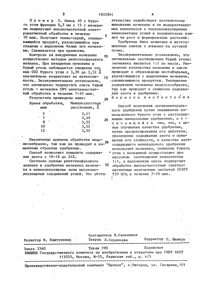 Способ получения органоминерального удобрения (патент 1602861)