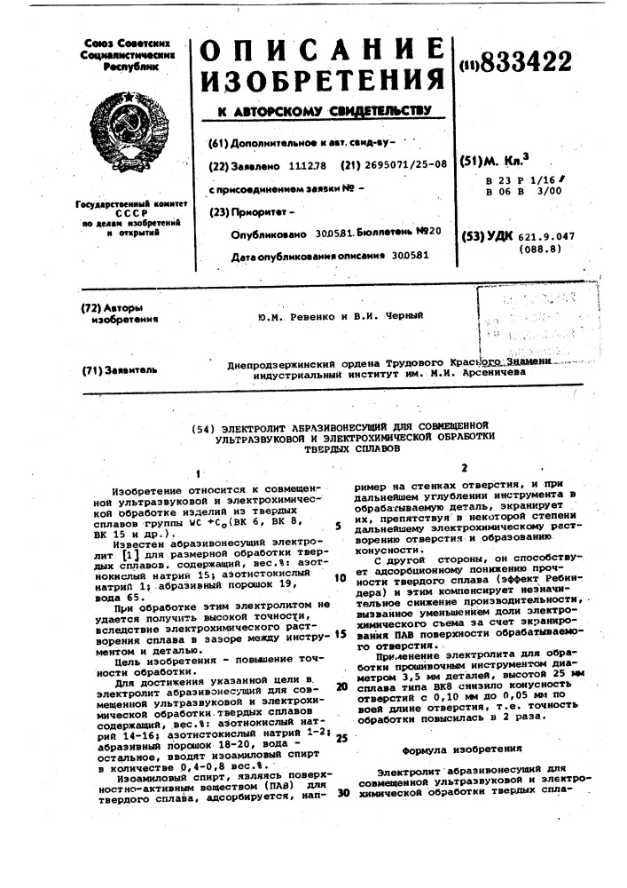 Электролит абразивонесущий длясовмещенной ультразвуковой и электро-химической обработки твердых сплавов (патент 833422)
