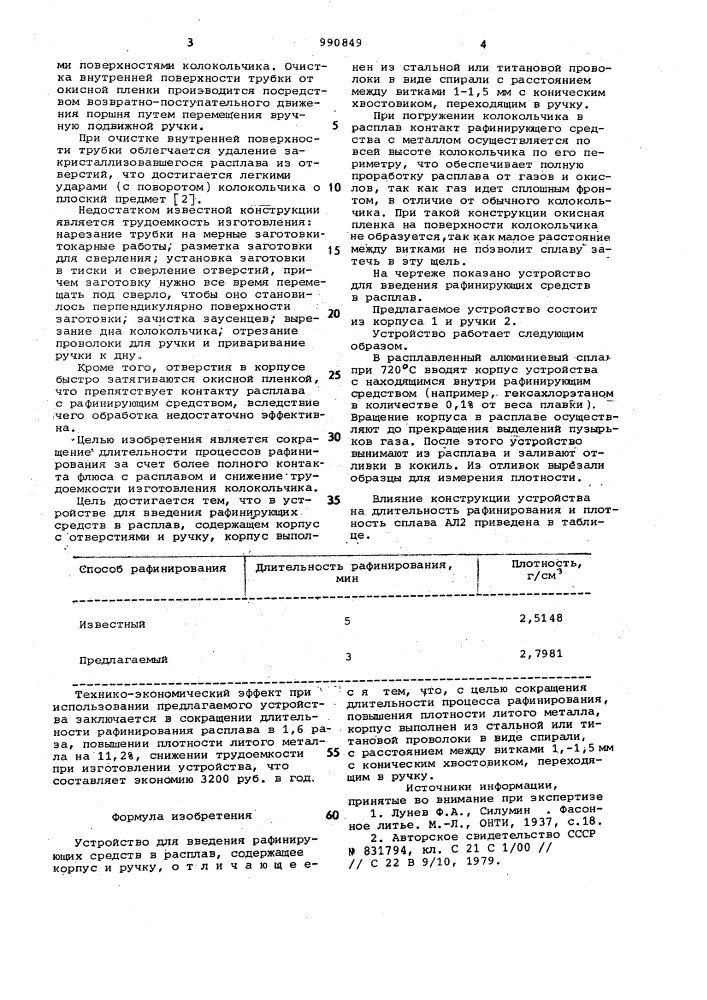 Устройство для введения рафинирующих средств в расплав (патент 990849)