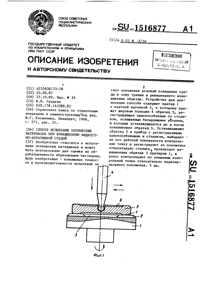 Способ испытания оптических материалов при изнашивании жидкостно-абразивной средой (патент 1516877)