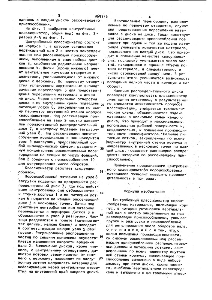 Центробежный классификатор порошкообразных материалов (патент 969336)