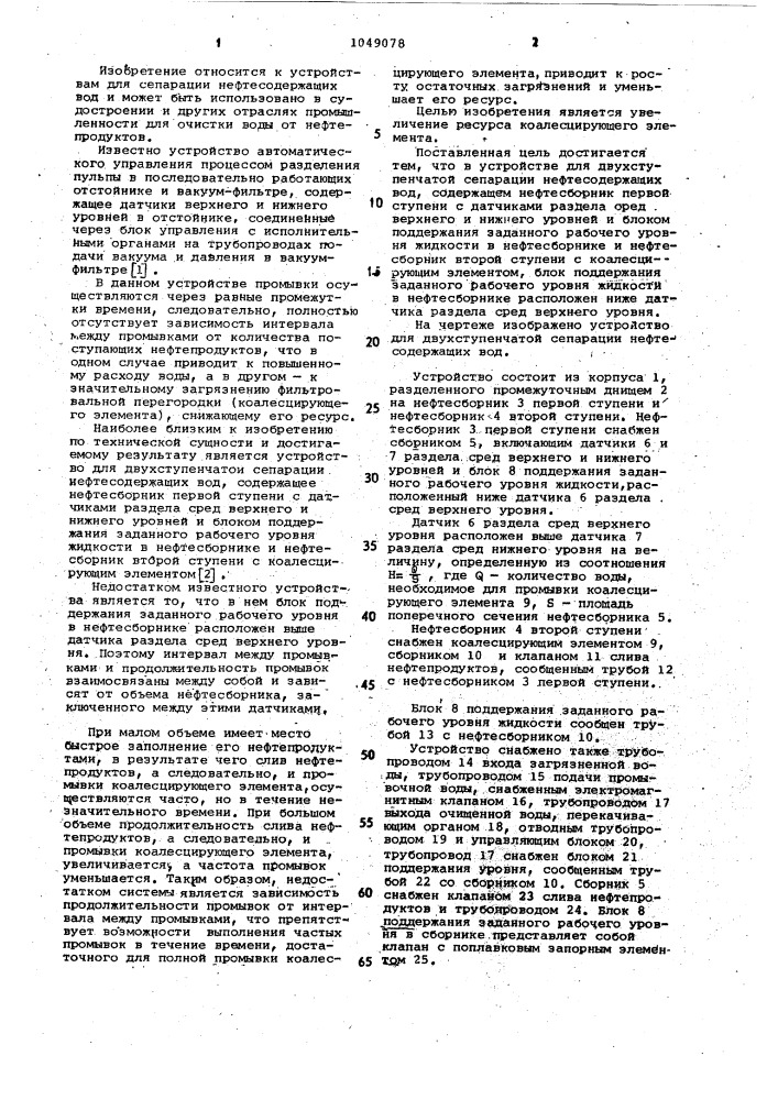 Устройство для двухступенчатой сепарации нефтесодержащих вод (патент 1049078)
