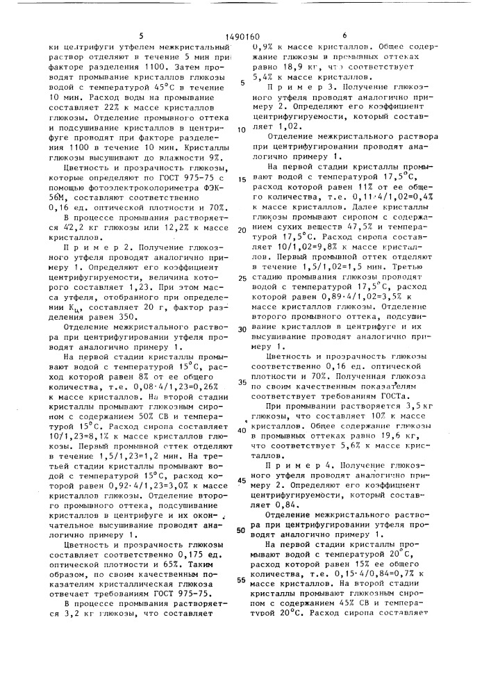 Способ получения кристаллической глюкозы (патент 1490160)