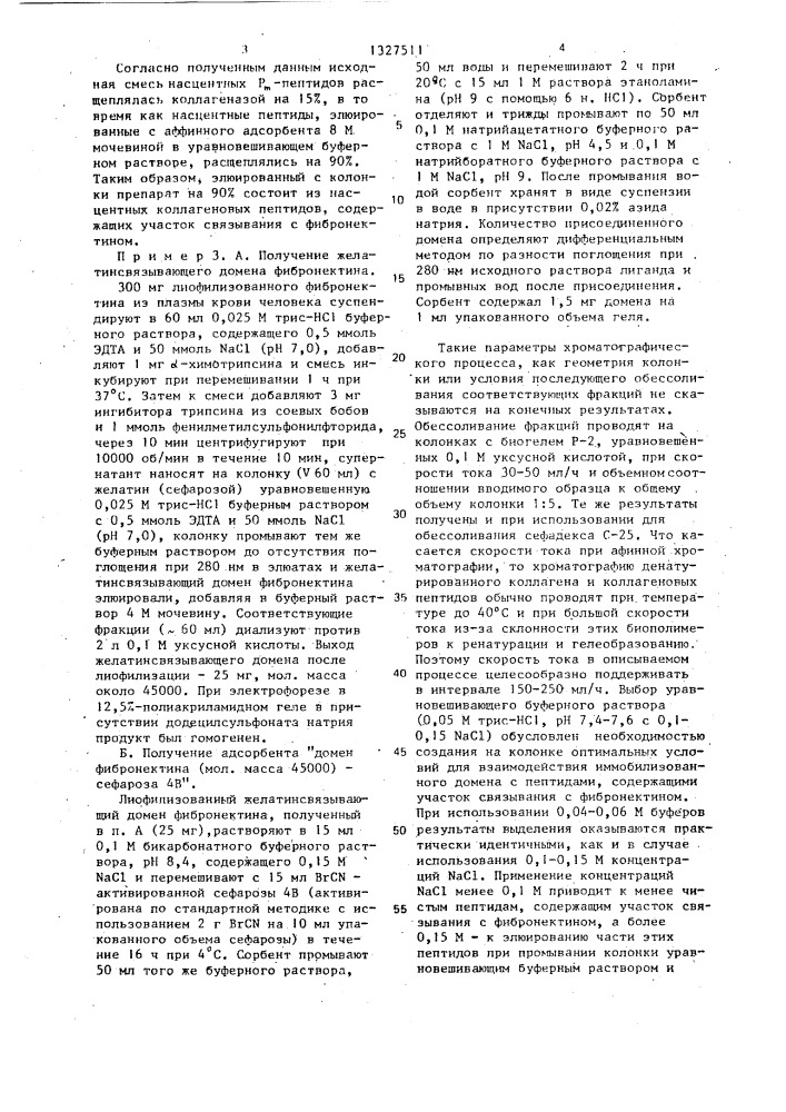 Способ получения коллагеновых пептидов,содержащих участок связывания с фибронектином (патент 1327511)