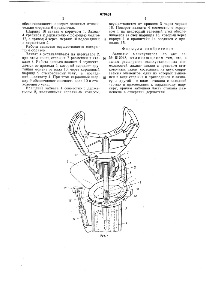 Запястье манипулятора (патент 670431)