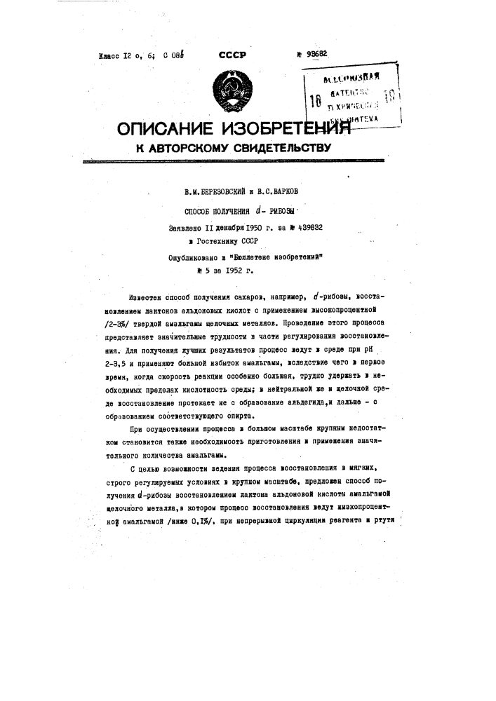 Способ получения d-рибозы (патент 93682)