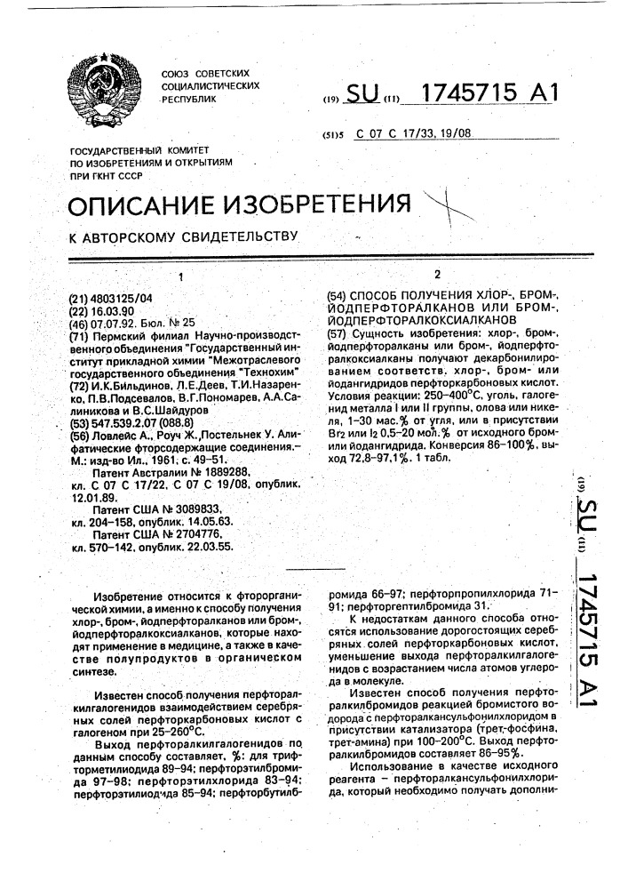 Способ получения хлор-, бром-, йодперфторалканов или бром-, йодперфторалкоксиалканов (патент 1745715)