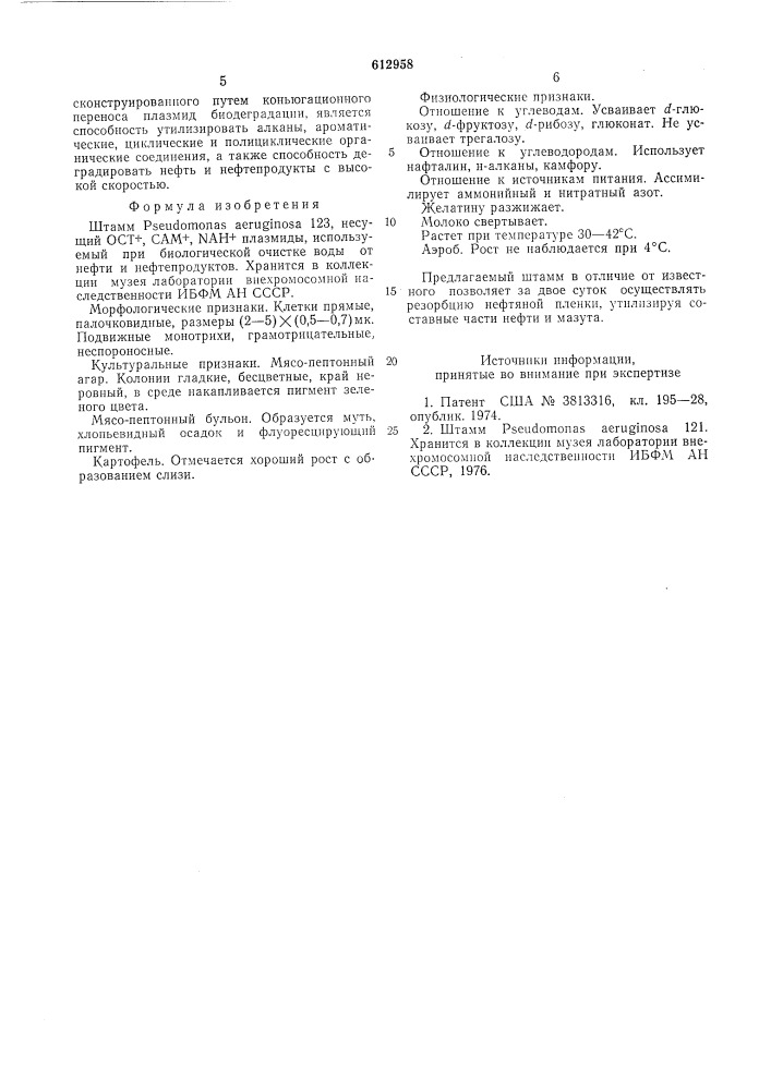Штамм 123, несущий ост , сам , ан плазмиды, используемый при биологической очистке воды от нефти и нефтепродуктов (патент 612958)