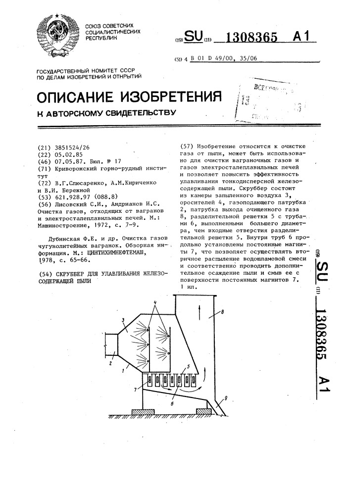 Скруббер для улавливания железосодержащей пыли (патент 1308365)