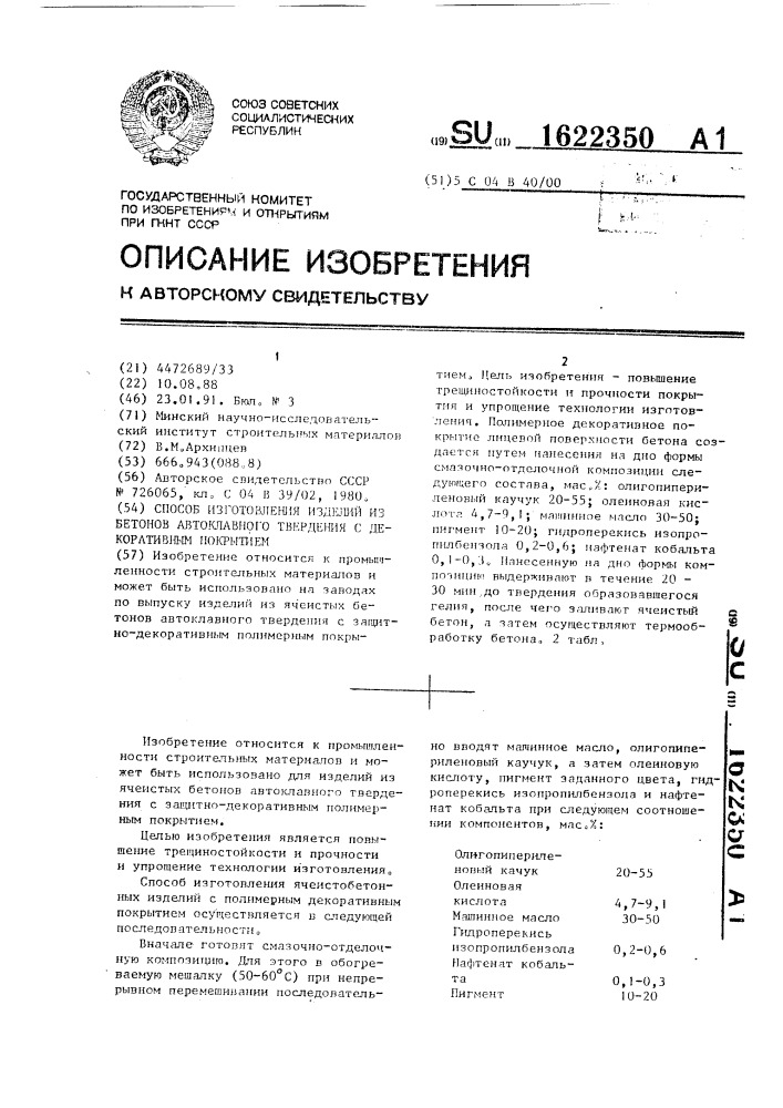 Способ изготовления изделий из бетонов автоклавного твердения с декоративным покрытием (патент 1622350)