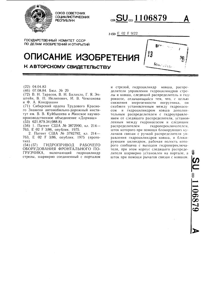 Гидропривод рабочего оборудования фронтального погрузчика (патент 1106879)