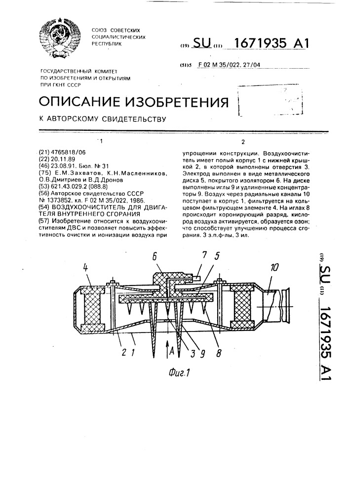 Воздухоочиститель для двигателя внутреннего сгорания (патент 1671935)