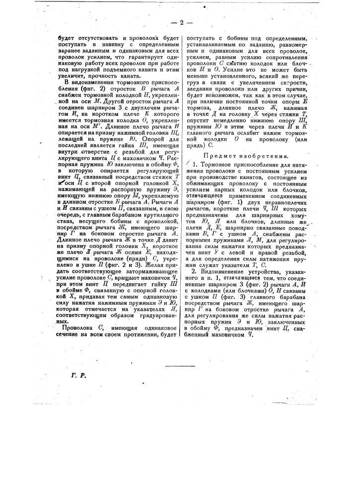 Тормозное приспособление для натяжения проволоки с постоянным усилием при производстве канатов (патент 23174)