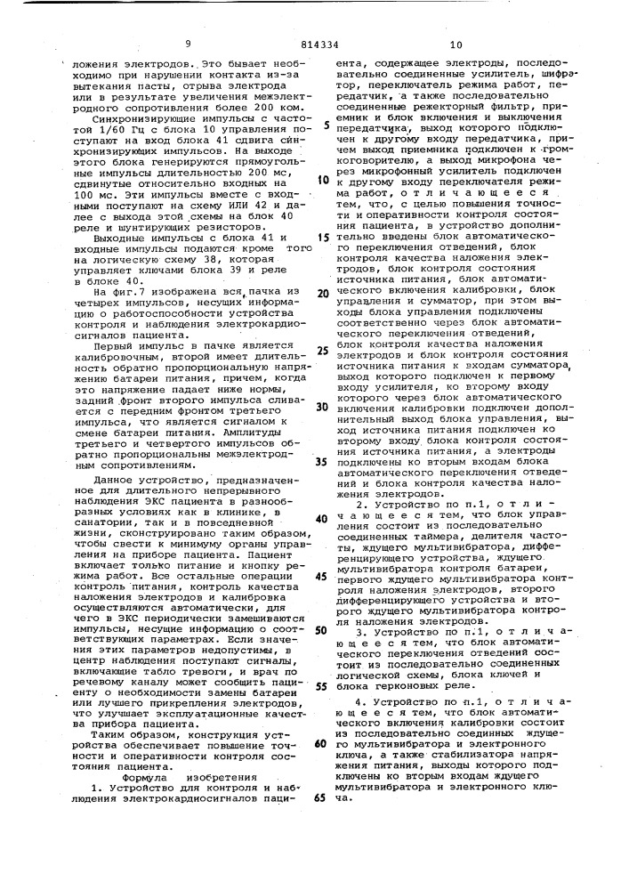 Устройство для контроля и наблюденияэлектрокардиосигналов пациента (патент 814334)