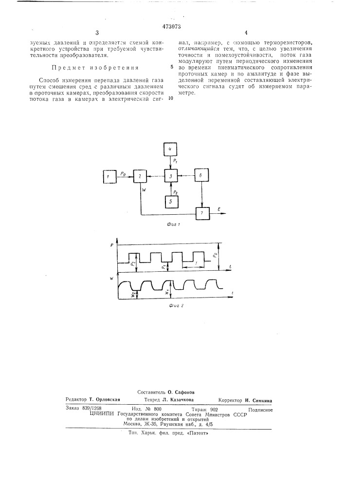 Способ измерения перепада давлений газа (патент 473073)